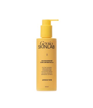 GENIO SKINLAB ЗАСПОКОЮЮЧИЙ ТОНІК-СИРОВАТКА 2В1, 200 мл
