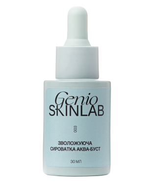 GENIO SKINLAB ЗВОЛОЖУЮЧА СИРОВАТКА АКВА-БУСТ, 30 мл